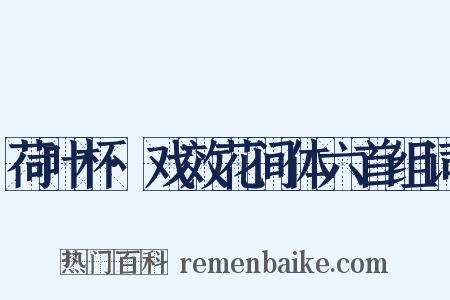 荷叶杯·戏效花间体六首组词是什么意思的图片